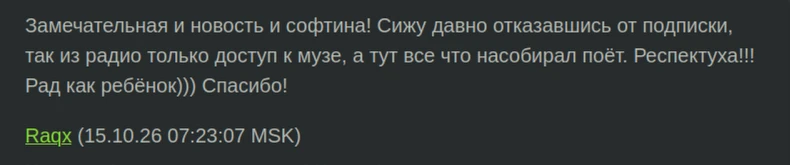 Отзыв: «Замечательная и новость и софтина! Сижу давно отказавшись от подписки, так из радио только доступ к музе, а тут все что насобирал поёт. Респектуха!!! Рад как ребёнок))) Спасибо!» — Raqx